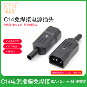 海天牛C14接头电源可拆插头免焊接线插头IEC320-C14服务器PDU插头