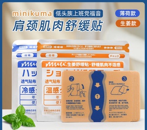 日本minikuma肌肉舒缓疲劳贴膏贴muu肩颈腰酸清凉关节镇痛