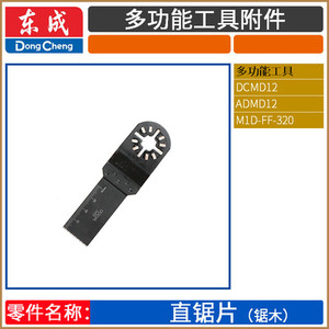 东成万用宝DCMD12/M1D-FF-320多功能工具原厂配件附件直锯片砂纸