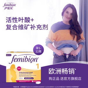 德国正品femibion/伊维安1段孕早期维生素孕妇专用吸收叶酸56天量