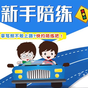 珠海中山教练陪驾c1c2一对一学车上路新手驾照陪练汽车有试车体验