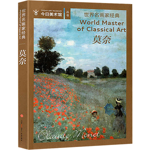 美术史经典之作 艺术绘画作品 印象派大师画作畅销书籍颂雅风