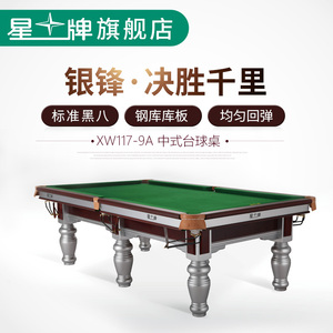 星牌台球桌家用标准型桌球台成人室内中式黑八桌台球案子XW117-9A