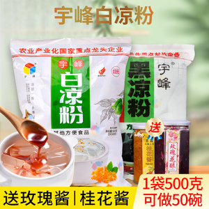 宇峰白凉粉500g果冻布丁零食原料冰粉粉魔芋粉广西奶茶烧仙草黑粉