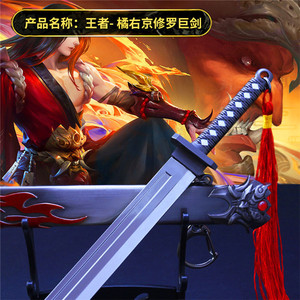 王者武器橘右京修罗刀剑巨剑带鞘武器模型铠青龙志刀手办兵器玩具