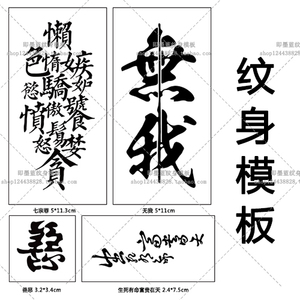 果汁纹身模板xt18七宗罪善恶生死有命汉字大图案花臂纹身贴纸镂空