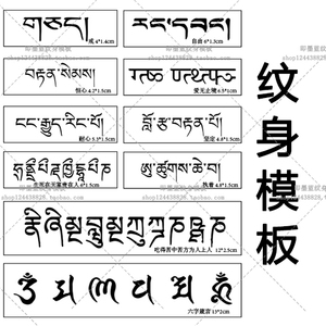 梵文纹身贴藏文