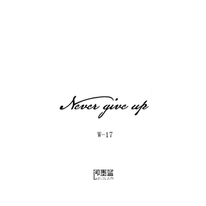 即墨蓝轻文身模板 永不放弃never give up 8*2cm