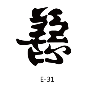 2x3.2cm 善恶一半善一半恶一念之间