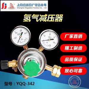 YQQ-342氢气减压器减压阀稳压阀调压阀压力表上海减压器厂上海牌