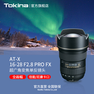 日本Tokina/图丽AT-X 16-28 F2.8全画幅超广角大三元变焦广角镜头