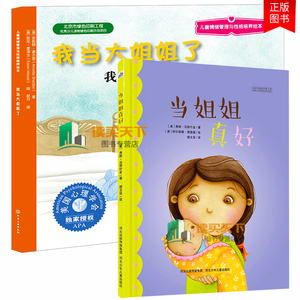 正版包邮 我当大姐姐了 当姐姐真好 二胎绘本2册 我和新出生小宝宝的