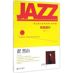 和弦进行 翟黑山爵士音乐系列和声篇 JAZZ爵士要素知识点曲例练习人民音乐出版社 爵士乐编曲即兴钢琴吉他教程书籍 音乐教材书籍