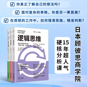 数字经济时代MBA口袋课全3册 财务报表+逻辑思维+分析与决策 职场进阶宝典分析工具方法看透复杂财报日本顾彼思商学院 mba书籍