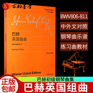 巴赫英国组曲 BWV806-811 中外文对照 巴赫钢琴演奏乐谱巴赫钢琴曲集古典钢琴曲谱曲集名曲集钢琴简谱钢琴初学者教材钢琴教程书