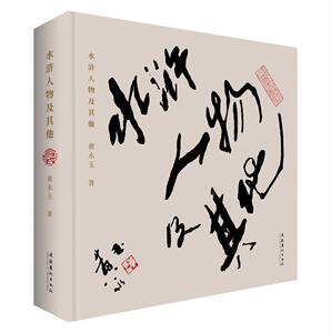 正邮 水浒人物及其他 黄永玉 文化艺术出版社 名家画集书籍 书