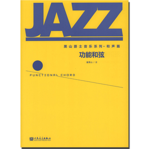 黑山爵士音乐系列和声篇 功能和弦 JAZZ爵士要素知识点各种曲例练习人民音乐出版社 爵士乐编曲即兴钢琴吉他教程书籍 音乐教材书