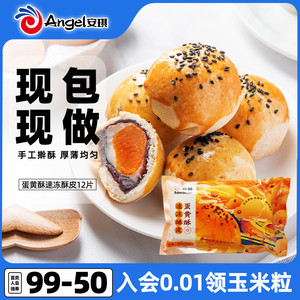 百钻蛋黄酥速冻酥皮12片冷冻半成品家用做月饼榴莲酥烘焙材料360g