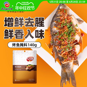 安琪烤鱼腌料140g*3复合调味料锡纸烤鱼佐料烤肉腌制调料烧烤撒料