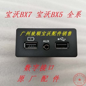 宝沃BX7BX5数字接口USB插口AUX接口 原厂配件 包邮