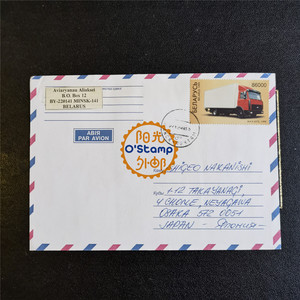 白俄罗斯 汽车 大货车 邮票 实寄封 一枚 实寄 日本