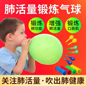 肺活量锻炼气球老人成人功能康复腹式练习呼吸吹气嘴卡通玩具乳胶
