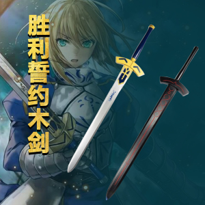 fate武器 cosplay动漫道具石中剑黑化saber吾王誓约胜利之剑木质