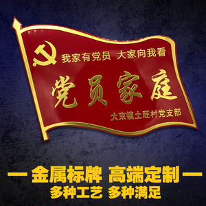 标牌铭牌定做金属铝制共产党员户 党员示范户家庭 文明示范户门牌