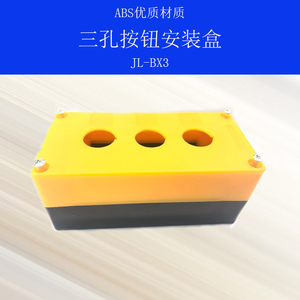 三孔带灯按钮盒jl-bx3开孔22mm 3孔位按钮控制盒 abs材质防水防尘
