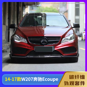 适用于14-17款w207奔驰e级coupee260 改装小包围前唇侧裙后唇尾翼