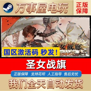 Steam正版 国区CDkey 圣女战旗 Banner of the Maid PC游戏激活码