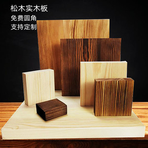 手工DIY定制松木实木碳化方形原木板木质模型底座凳面桌面隔板
