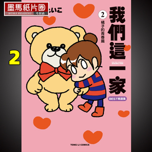 漫画书《我们这一家best精选集2橘子的青春篇》东立
