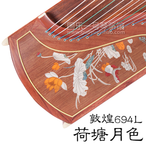 敦煌古筝694l荷花