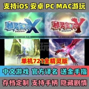 iOS游戏精灵宝可梦口袋妖怪XY手机版安卓电脑版3DS模拟器送金手指