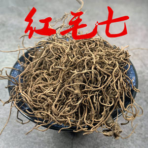 中药材 红毛七 野生红毛漆 类叶牡丹 鸡骨升麻 金丝七 500克包邮