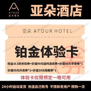 亚朵酒店铂金体验卡升房券早晨券延时券亚朵亚朵优惠券自动发货