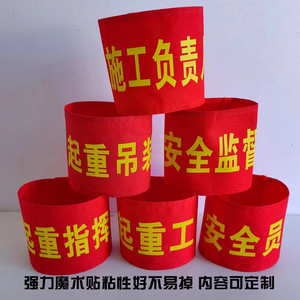 起重指挥袖标吊车指挥起重吊装天车指挥叉车司机司索工管理者袖章