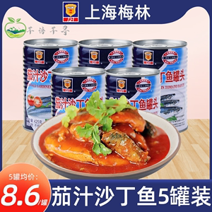 上海梅林茄汁沙丁鱼罐头425g*5罐头鱼即食食品下饭菜熟食海鲜罐头