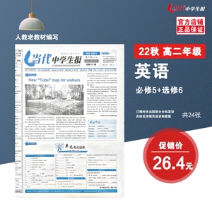 22届高二英语必修5 选修6丨当代中学生报丨金太阳丨最新版报纸