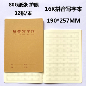 伟盛16k大号汉语拼音写字本拼音写字薄b5牛皮拼写本9格生字拼音本