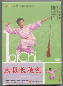 正版武术教学光盘 马春喜 太极长穗剑 38式 dvd