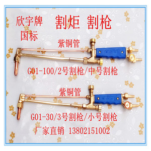 欣宇牌割炬气割枪乙炔煤气手动割枪气割把g01-30/100/300加长割枪