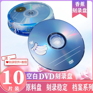 包邮香蕉原料DVD-R /+R刻录光盘 空白光盘 10片桶装试用装dvd碟片