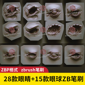 zb笔刷眼球眼睛雕刻zbrush生物眼珠子模型怪物