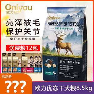 欧力优冻干狗粮8.5kg健康优选牛肉 通用型成犬幼犬冻干粮
