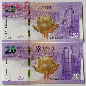 2019年澳门回归20周年纪念钞.一套2张.中国银行+大西洋银行