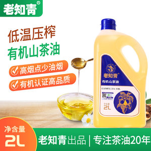 老知青有机山茶油 食用油 纯茶油 2L 新鲜压榨 厂家直供 正品保证