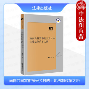 正版 2024新 面向共同富裕振兴乡村的土地法制改革之路 耿卓 土地法制文丛 集体土地所有权 土地制度改革 农村基本经营制度 法律社