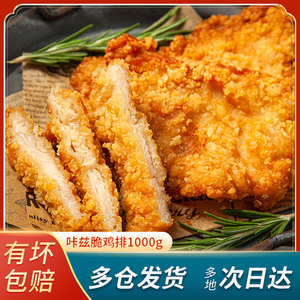 惠发咔滋脆鸡排1kg油炸鸡排零食小吃冷冻半成品汉堡脆皮鸡扒鸡肉